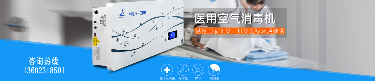 醫(yī)用空氣消毒機(jī) 醫(yī)用空氣消毒機(jī)