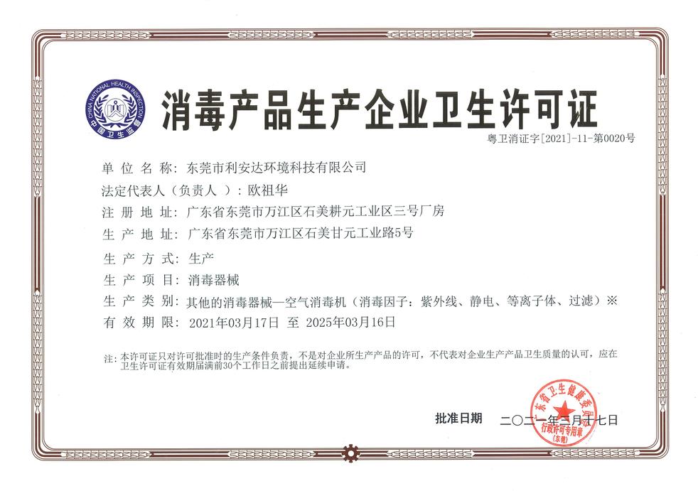 1651717799928707.jpg (2021)消毒產(chǎn)品生產(chǎn)企業(yè)衛(wèi)生許可證.jpg