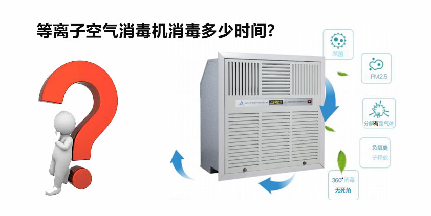 等離子空氣消毒機消毒時間指南 等離子空氣消毒機消毒時間指南