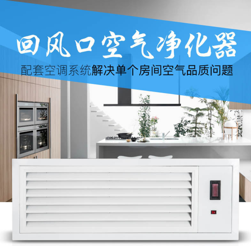 回風口空氣消毒凈化裝置 回風口空氣消毒凈化裝置
